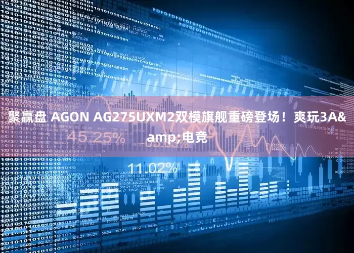 聚赢盘 AGON AG275UXM2双模旗舰重磅登场！爽玩3A&电竞