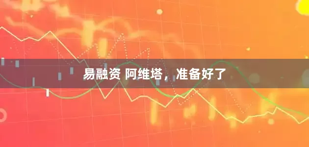 易融资 阿维塔，准备好了