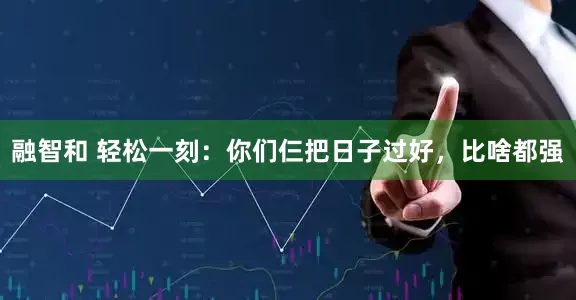 融智和 轻松一刻：你们仨把日子过好，比啥都强