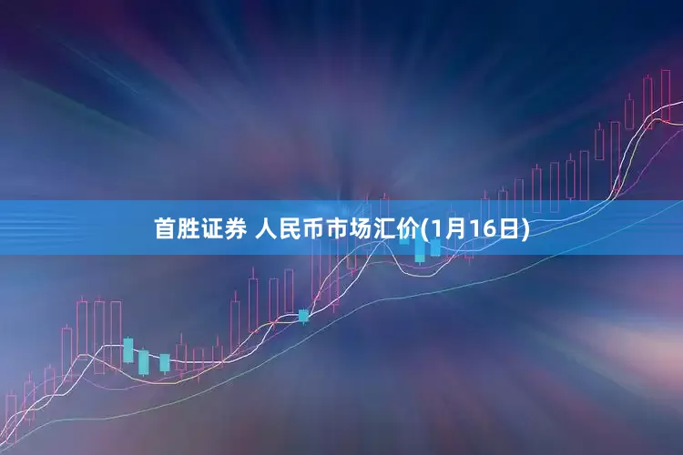 首胜证券 人民币市场汇价(1月16日)